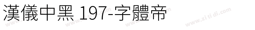 汉仪中黑 197字体转换